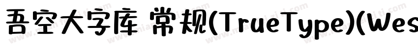 吾空大字库 常规(TrueType)(Western)字体转换